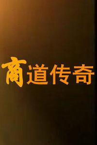 商道国语版在线观看,商界智慧与人生哲理的深度解读  第2张